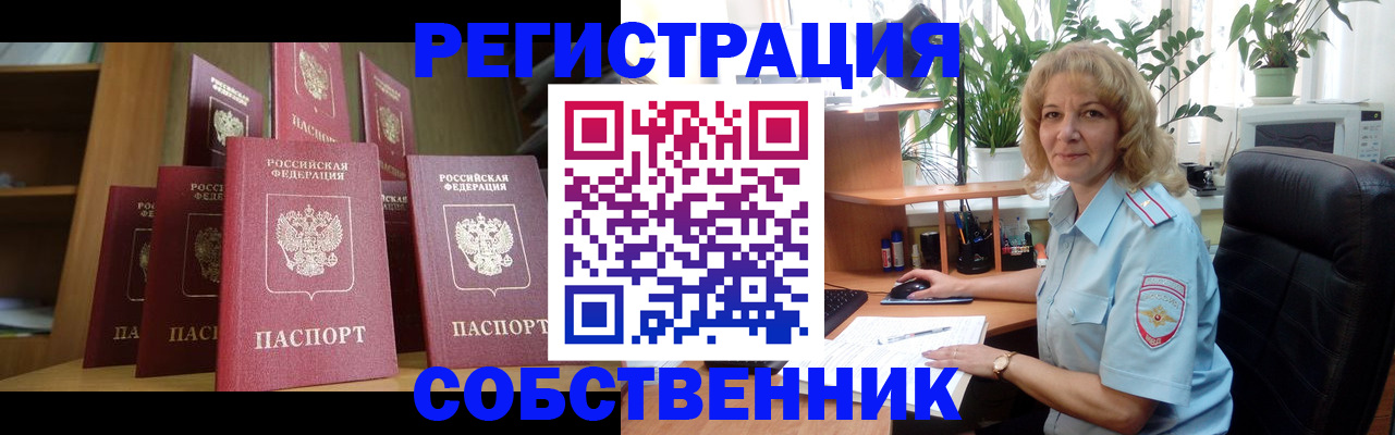 прописка от собственника в Кемерово